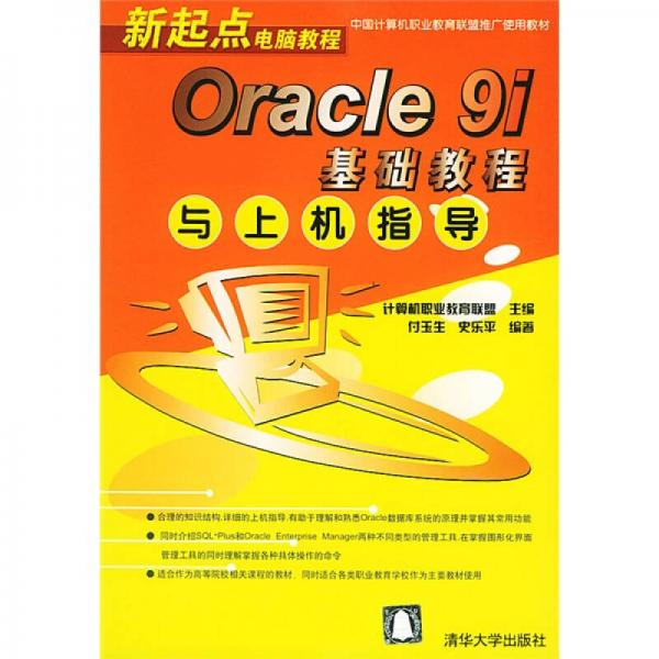 新起點電腦教程：Oracle9i基礎教程與上機指導