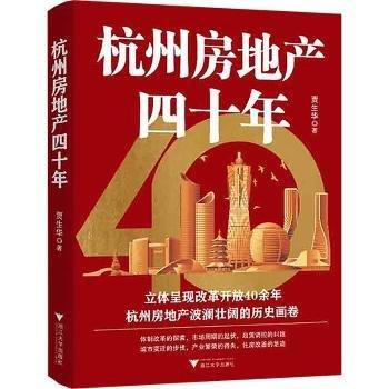 杭州房地產(chǎn)四十年