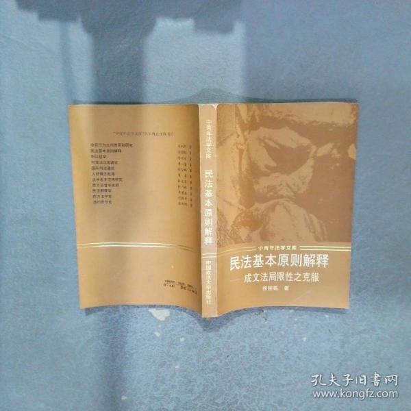 民法基本原则解释:成文法局限性之克服
