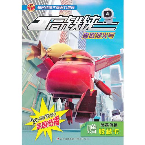高鐵俠4