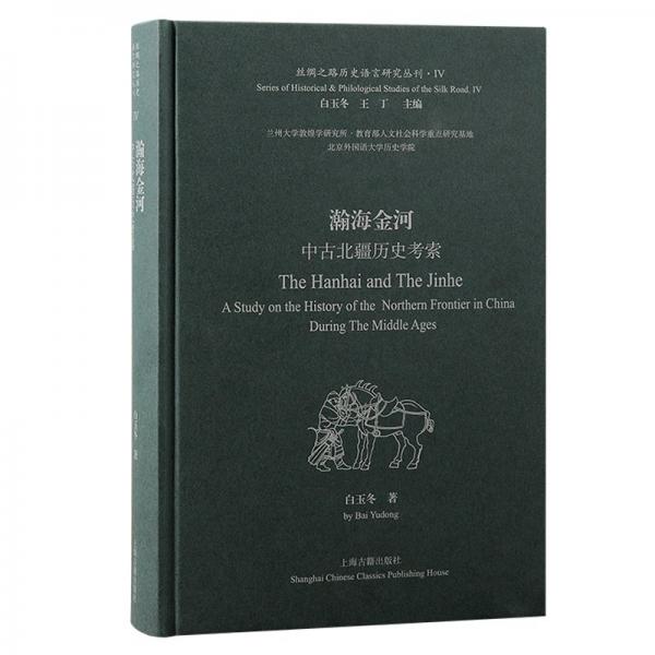 瀚海金河：中古北疆歷史考索（絲綢之路歷史語(yǔ)言研究叢刊）