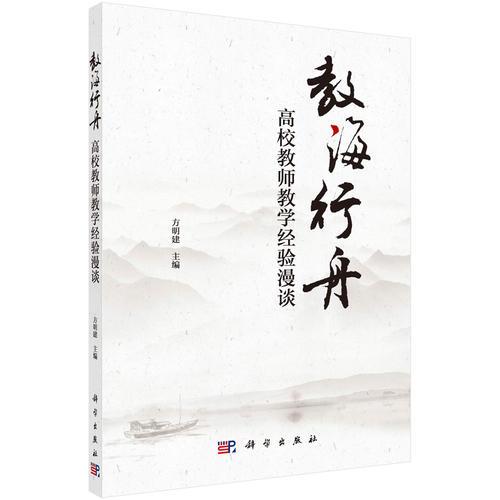 教海行舟：高校教師教學(xué)經(jīng)驗(yàn)漫談