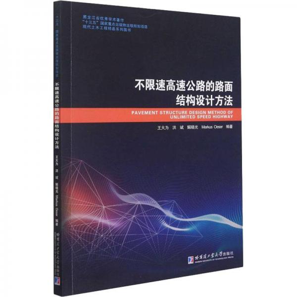 不限速高速公路的路面結(jié)構(gòu)設(shè)計(jì)方法