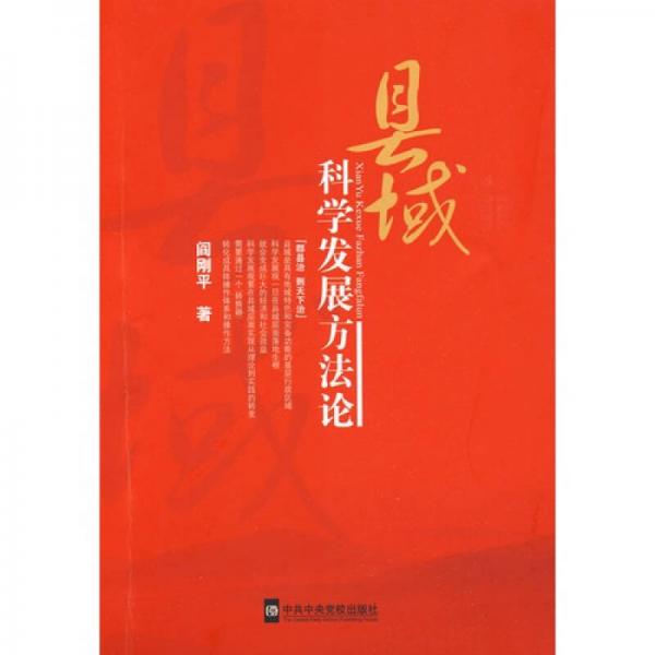 縣域科學(xué)發(fā)展方法論