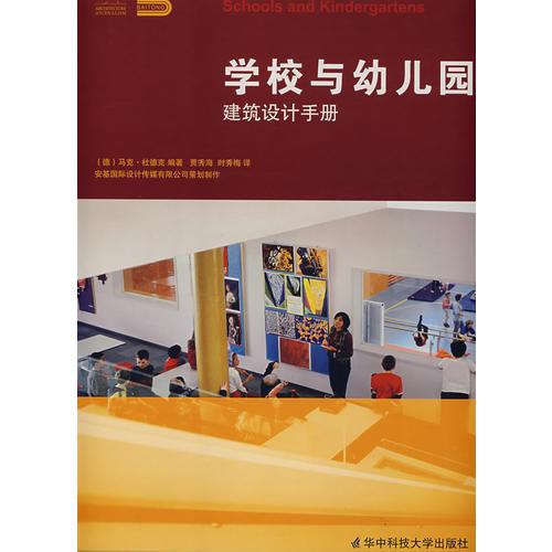 學(xué)校與幼兒園建筑設(shè)計(jì)手冊(cè)  School and KindergartensA Design Manual