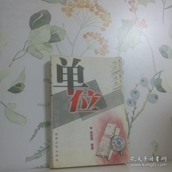 單位