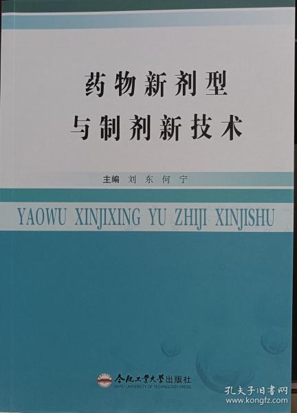 藥物新劑型與制劑新技術(shù)