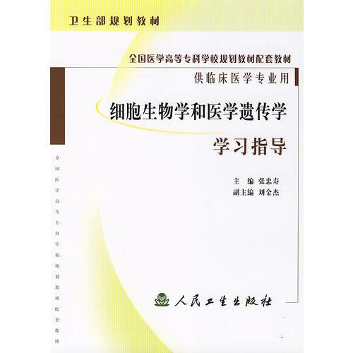 细胞生物学和医学遗传学学习指导/供临床医学专业用