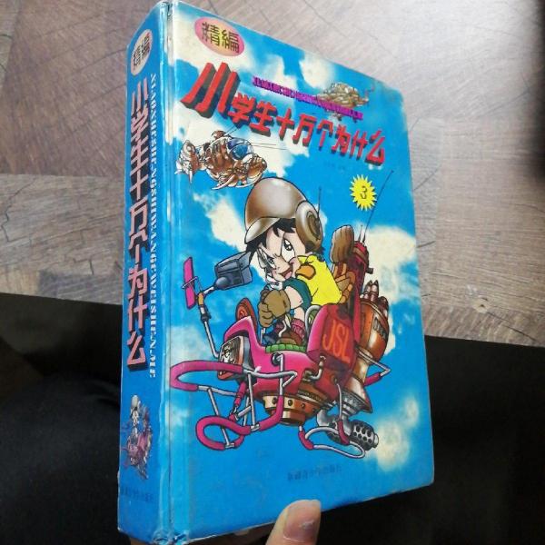 精編小學生十萬個為什么.3