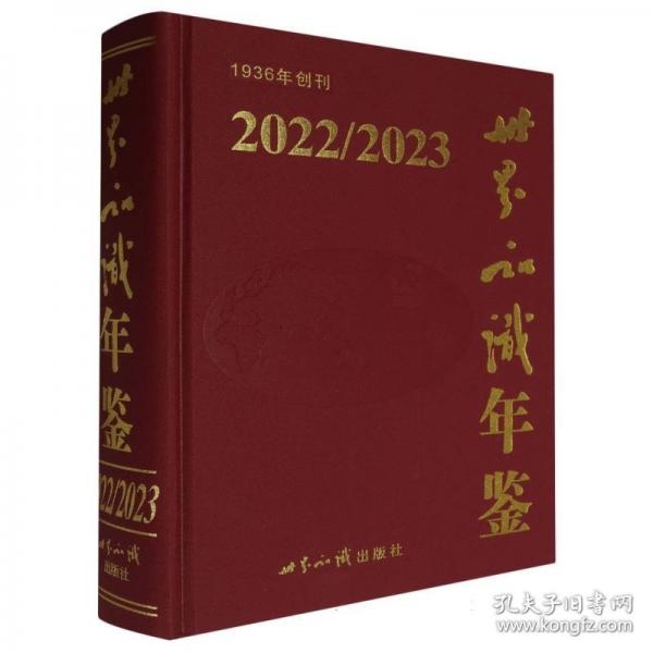 世界知识年鉴2022/2023