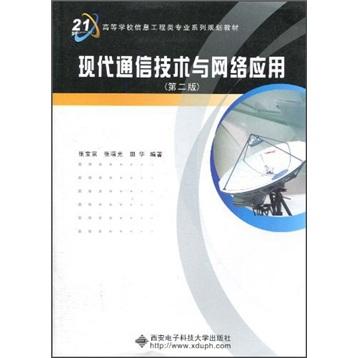 現(xiàn)代通信技術(shù)與網(wǎng)絡(luò)應(yīng)用（第2版）
