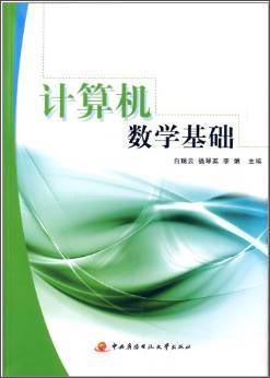 計算機(jī)數(shù)學(xué)基礎(chǔ)