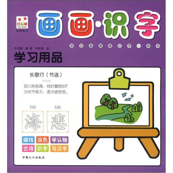 畫畫·識字.學(xué)習(xí)用品