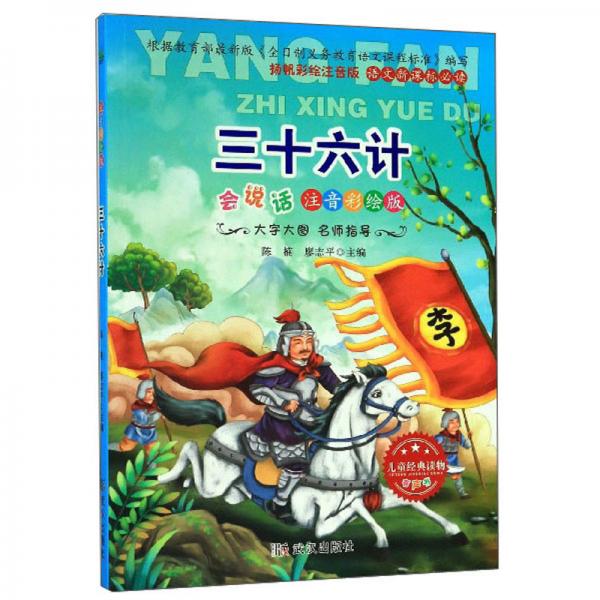 三十六計·會說話/語文