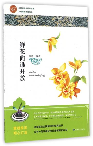 鮮花向誰開放/全民閱讀中國好故事