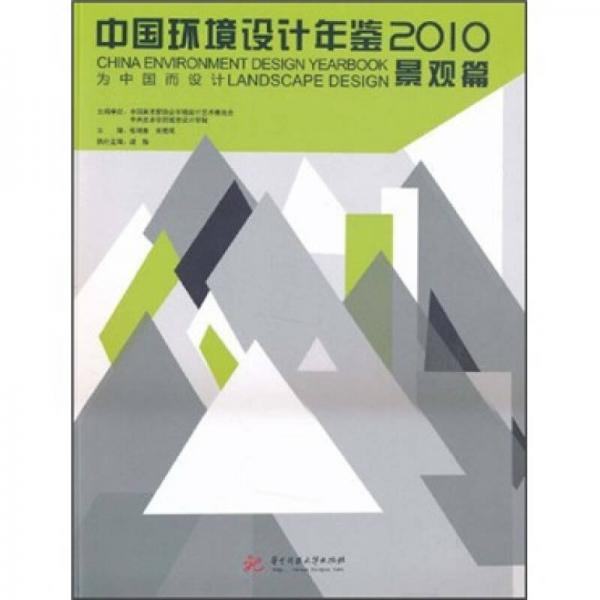 中国环境设计年鉴2010：景观篇