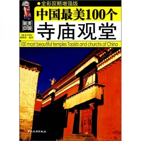 最美中国：中国最美100个寺庙观堂