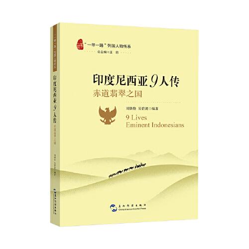 “一帶一路”列國人物傳系-印度尼西亞9人傳：赤道翡翠之國