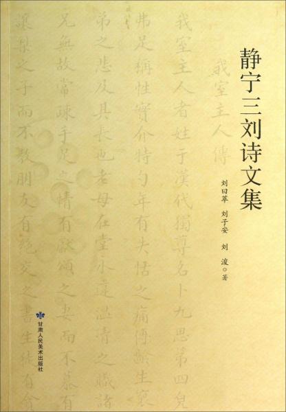 靜寧三劉詩文集
