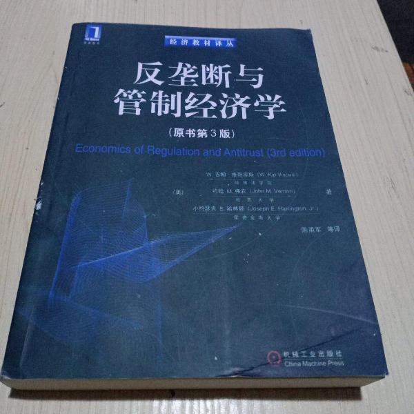 反垄断与管制经济学