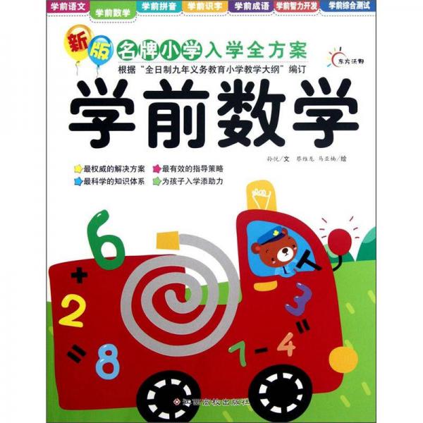 新版名牌小学入学全方案：学前数学