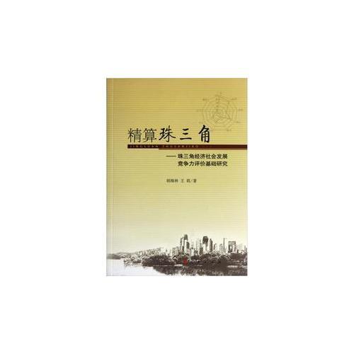 精算珠三角——基于珠三角經(jīng)濟社會發(fā)展競爭力評價研究