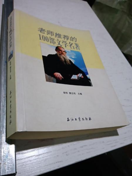 老師推薦的100部文學(xué)名著