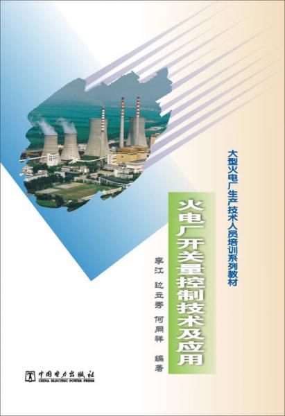 火電廠開(kāi)關(guān)量控制技術(shù)及應(yīng)用