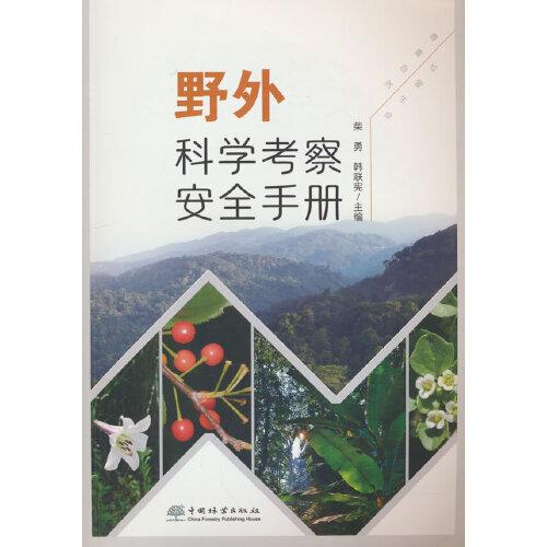 野外科學(xué)考察安全手冊