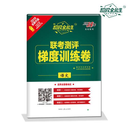 天利38套 2019超级全能生·联考测评梯度训练卷 全新升级--语文