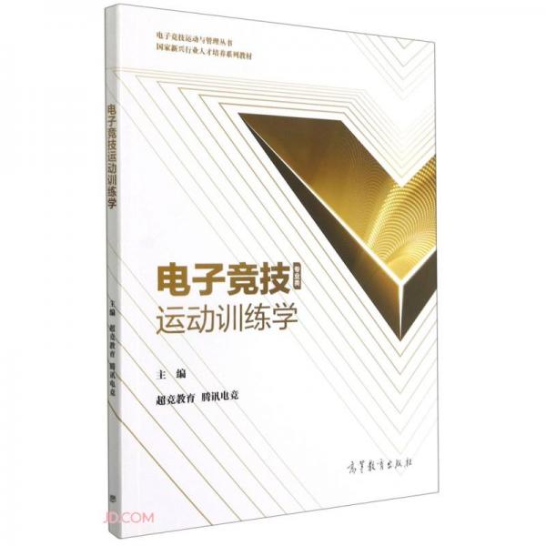电子竞技运动训练学