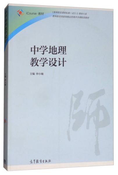 中學(xué)地理教學(xué)設(shè)計(jì)