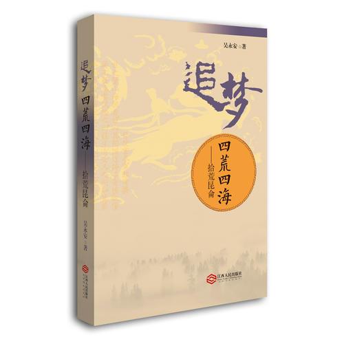 追梦四荒四海——拾荒昆仑（以《山海经》为背景的故事传说）