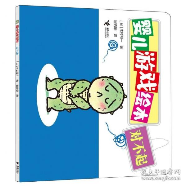 對不起/嬰兒游戲繪本