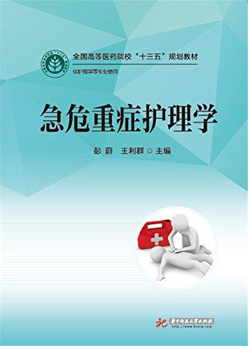 急危重癥護(hù)理學(xué)