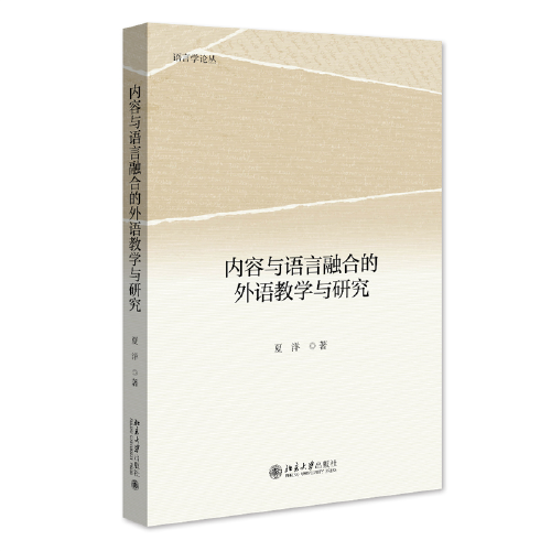 内容与语言融合的外语教学与研究 语言学论丛 夏洋