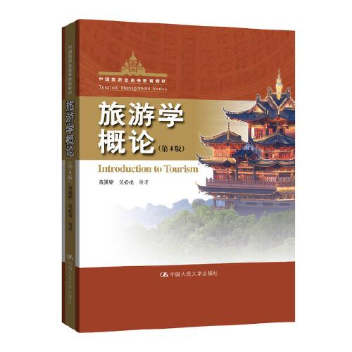 旅游學(xué)概論（第4版）（中國旅游業(yè)高等教育教材）