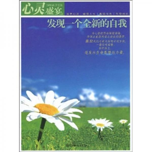 發(fā)現(xiàn)一個(gè)全新的自我