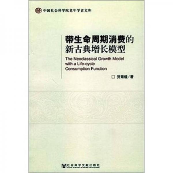 帶生命周期消費(fèi)的新古典增長模型