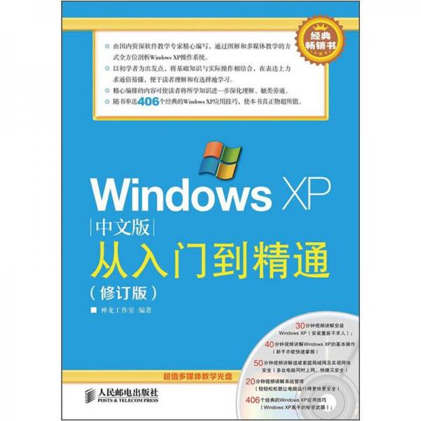 Windows XP从入门到精通（中文版）（修订版）