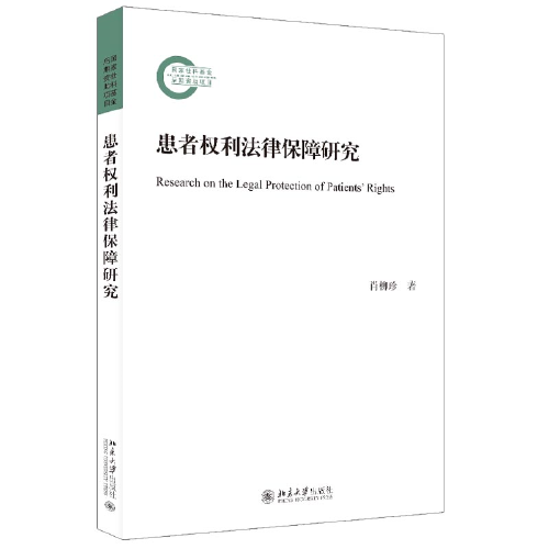 患者權(quán)利法律保障研究 國家社科基金后期資助項(xiàng)目 肖柳珍