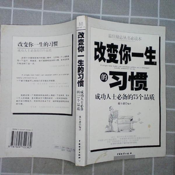 改變你一生的習(xí)慣:成功人士必備的75個(gè)品質(zhì)