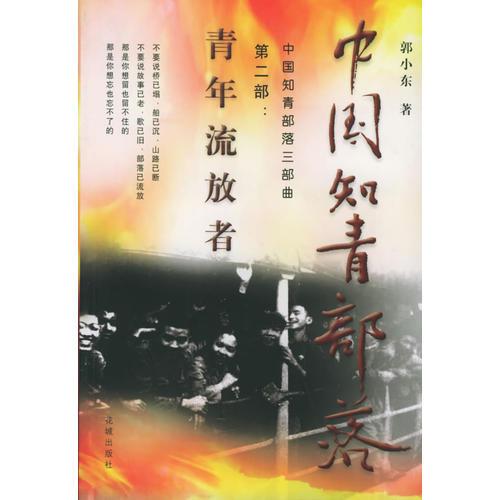 中國知青部落（第二部）——青年流放者