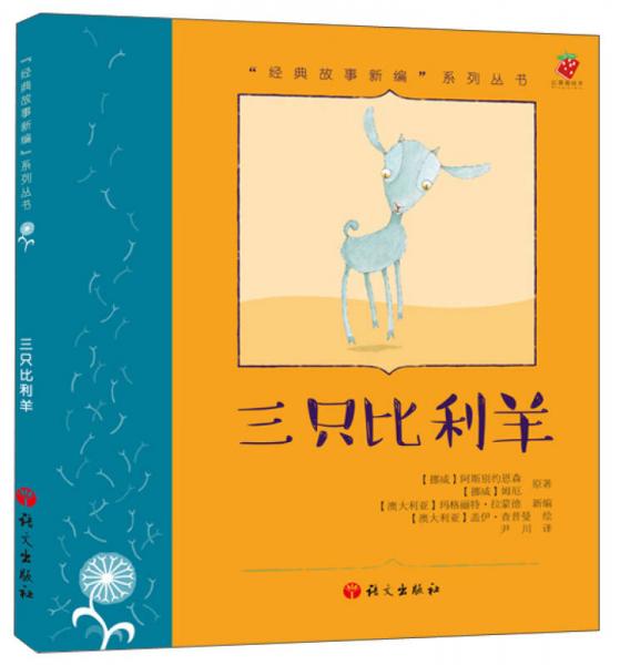 “經(jīng)典故事新編”系列叢書：三只比利羊