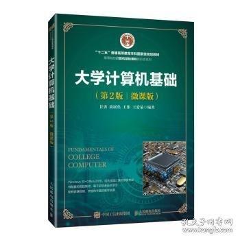 大學(xué)計(jì)算機(jī)基礎(chǔ)（第2版）（微課版）