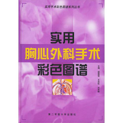 實(shí)用胸心外科手術(shù)彩色圖譜——實(shí)用手術(shù)彩色圖譜系列叢書(shū)