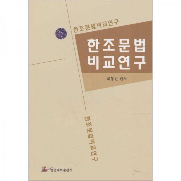 韩朝语法对比研究