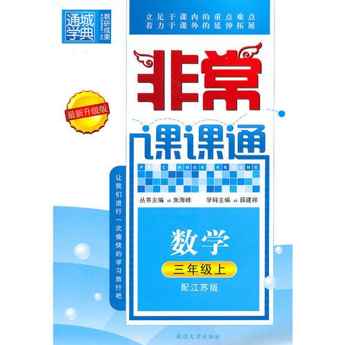 数学三年级上（配江苏版）非常课课通（2010年6月印刷）