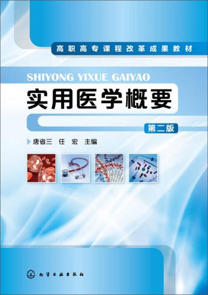 實(shí)用醫(yī)學(xué)概要(唐省三)(第二版)