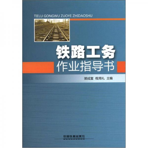 鐵路工務(wù)作業(yè)指導(dǎo)書